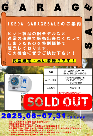 【池田理化】IKEDA GARAGE SALE ≪数量限定・早い者勝ち≫